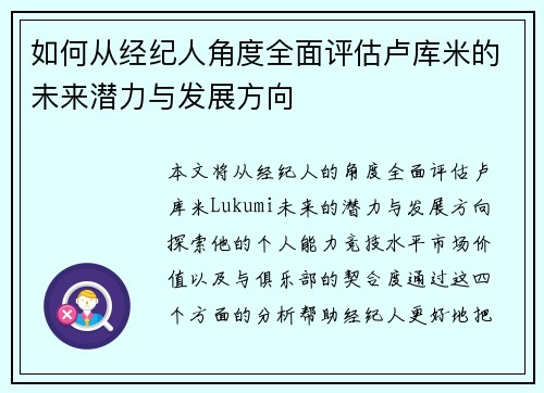 如何从经纪人角度全面评估卢库米的未来潜力与发展方向 如何从经纪人角度全面评估卢库米的未来潜力与发展方向