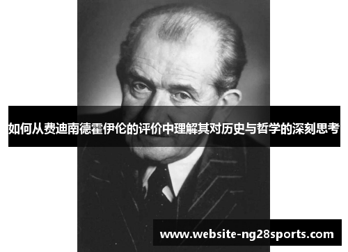 如何从费迪南德霍伊伦的评价中理解其对历史与哲学的深刻思考 如何从费迪南德霍伊伦的评价中理解其对历史与哲学的深刻思考
