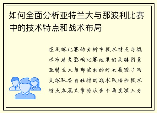 如何全面分析亚特兰大与那波利比赛中的技术特点和战术布局