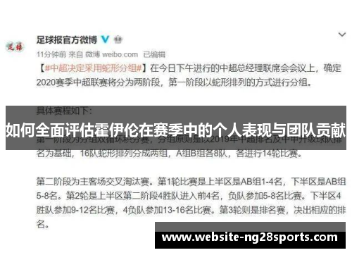 如何全面评估霍伊伦在赛季中的个人表现与团队贡献