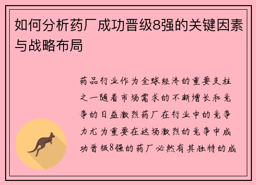 如何分析药厂成功晋级8强的关键因素与战略布局 如何分析药厂成功晋级8强的关键因素与战略布局