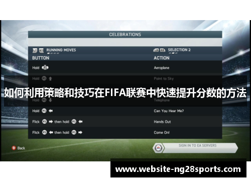 如何利用策略和技巧在FIFA联赛中快速提升分数的方法