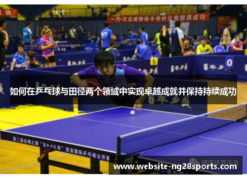 如何在乒乓球与田径两个领域中实现卓越成就并保持持续成功