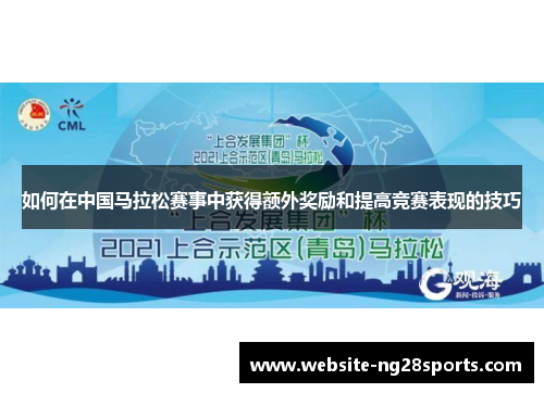 如何在中国马拉松赛事中获得额外奖励和提高竞赛表现的技巧