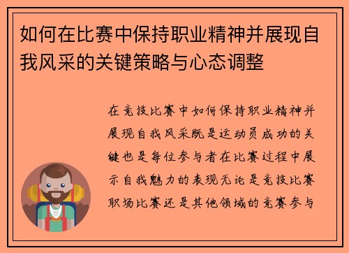 如何在比赛中保持职业精神并展现自我风采的关键策略与心态调整