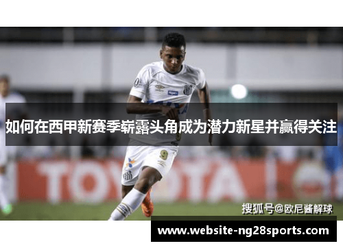 如何在西甲新赛季崭露头角成为潜力新星并赢得关注