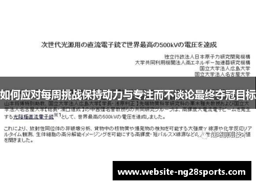 如何应对每周挑战保持动力与专注而不谈论最终夺冠目标