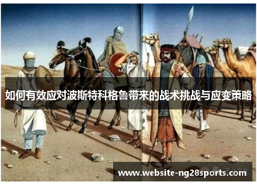 如何有效应对波斯特科格鲁带来的战术挑战与应变策略