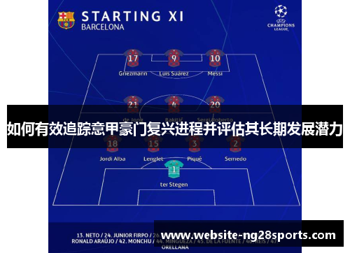 如何有效追踪意甲豪门复兴进程并评估其长期发展潜力