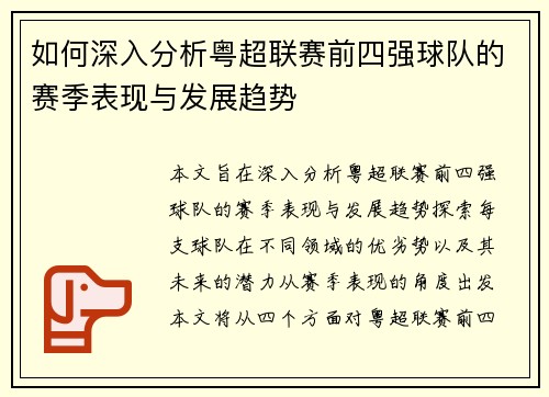 如何深入分析粤超联赛前四强球队的赛季表现与发展趋势