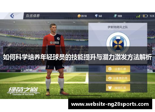 如何科学培养年轻球员的技能提升与潜力激发方法解析