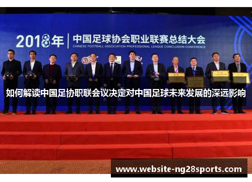如何解读中国足协职联会议决定对中国足球未来发展的深远影响