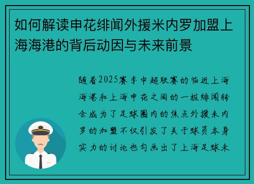 如何解读申花绯闻外援米内罗加盟上海海港的背后动因与未来前景