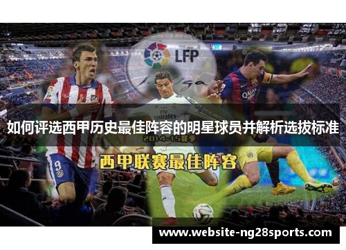 如何评选西甲历史最佳阵容的明星球员并解析选拔标准