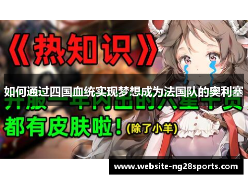 如何通过四国血统实现梦想成为法国队的奥利塞