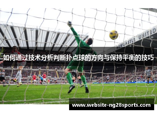 如何通过技术分析判断扑点球的方向与保持平衡的技巧