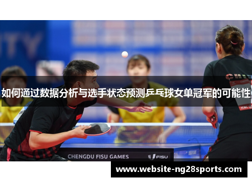 如何通过数据分析与选手状态预测乒乓球女单冠军的可能性