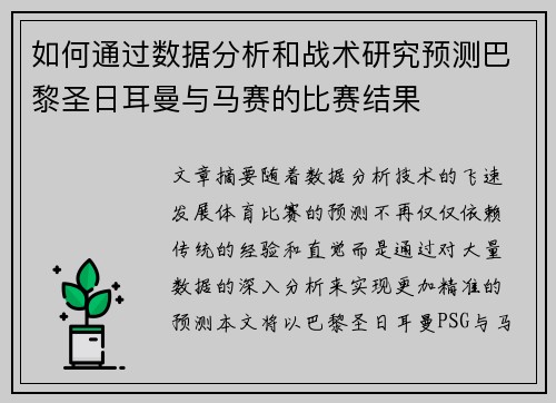 如何通过数据分析和战术研究预测巴黎圣日耳曼与马赛的比赛结果
