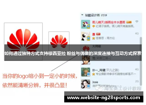 如何通过独特方式支持穆西亚拉 粉丝与偶像的深度连接与互动方式探索