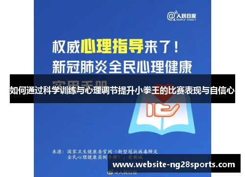 如何通过科学训练与心理调节提升小拳王的比赛表现与自信心