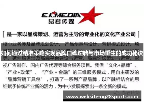 如何通过精准策略实现品牌口碑逆转与市场重生的成功秘诀