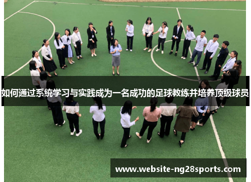 如何通过系统学习与实践成为一名成功的足球教练并培养顶级球员