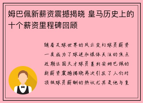 姆巴佩新薪资震撼揭晓 皇马历史上的十个薪资里程碑回顾