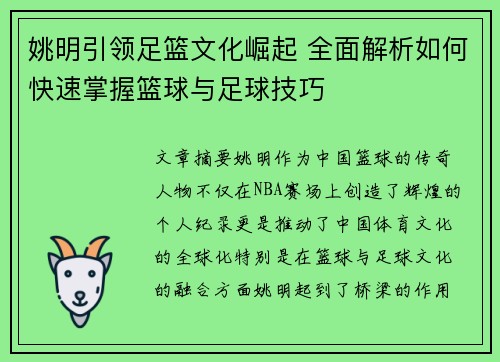 姚明引领足篮文化崛起 全面解析如何快速掌握篮球与足球技巧