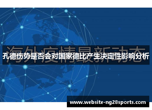 孔德伤势是否会对国家德比产生决定性影响分析 孔德伤势是否会对国家德比产生决定性影响分析