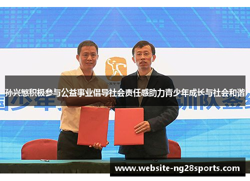 孙兴慜积极参与公益事业倡导社会责任感助力青少年成长与社会和谐