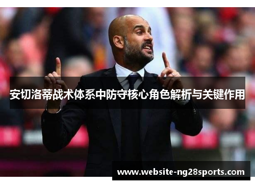 安切洛蒂战术体系中防守核心角色解析与关键作用