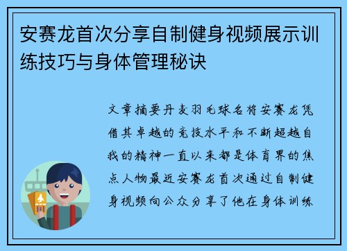 安赛龙首次分享自制健身视频展示训练技巧与身体管理秘诀