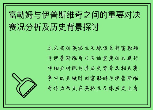 富勒姆与伊普斯维奇之间的重要对决赛况分析及历史背景探讨