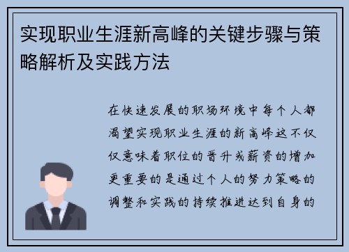 实现职业生涯新高峰的关键步骤与策略解析及实践方法 实现职业生涯新高峰的关键步骤与策略解析及实践方法