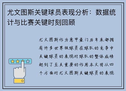 尤文图斯关键球员表现分析：数据统计与比赛关键时刻回顾