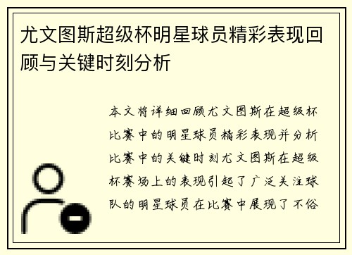 尤文图斯超级杯明星球员精彩表现回顾与关键时刻分析