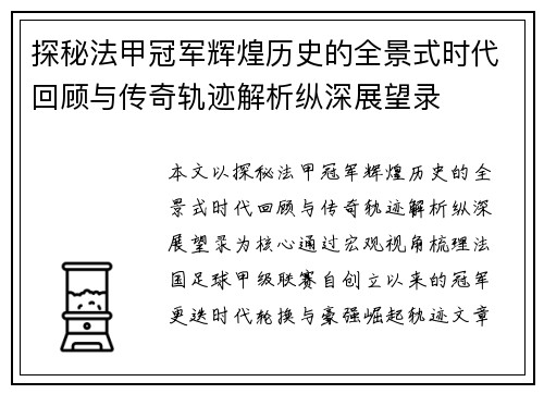 探秘法甲冠军辉煌历史的全景式时代回顾与传奇轨迹解析纵深展望录