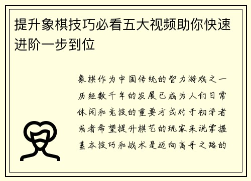 提升象棋技巧必看五大视频助你快速进阶一步到位