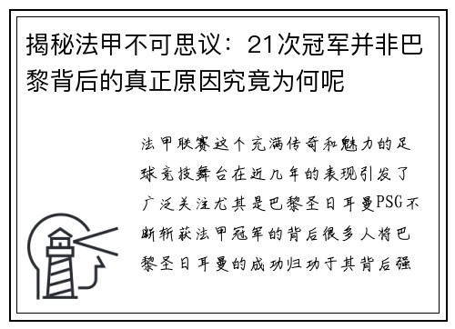 揭秘法甲不可思议：21次冠军并非巴黎背后的真正原因究竟为何呢