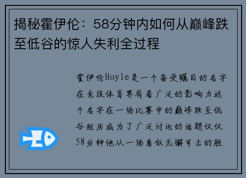 揭秘霍伊伦：58分钟内如何从巅峰跌至低谷的惊人失利全过程