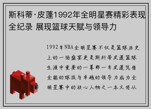 斯科蒂·皮蓬1992年全明星赛精彩表现全纪录 展现篮球天赋与领导力