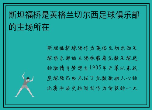 斯坦福桥是英格兰切尔西足球俱乐部的主场所在