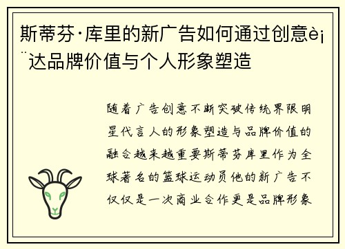斯蒂芬·库里的新广告如何通过创意表达品牌价值与个人形象塑造
