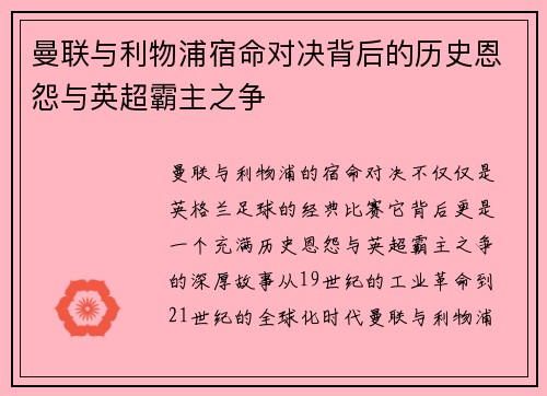 曼联与利物浦宿命对决背后的历史恩怨与英超霸主之争