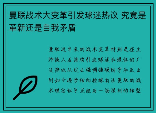 曼联战术大变革引发球迷热议 究竟是革新还是自我矛盾