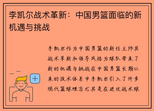 李凯尔战术革新：中国男篮面临的新机遇与挑战