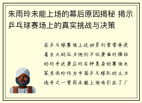 朱雨玲未能上场的幕后原因揭秘 揭示乒乓球赛场上的真实挑战与决策