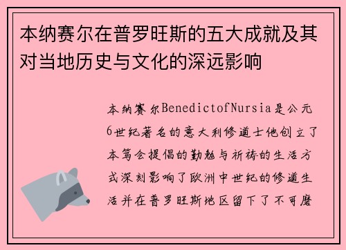 本纳赛尔在普罗旺斯的五大成就及其对当地历史与文化的深远影响