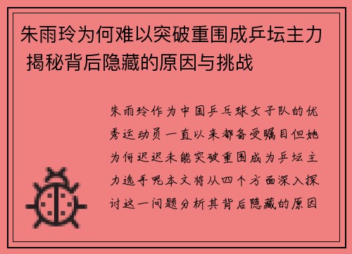 朱雨玲为何难以突破重围成乒坛主力 揭秘背后隐藏的原因与挑战
