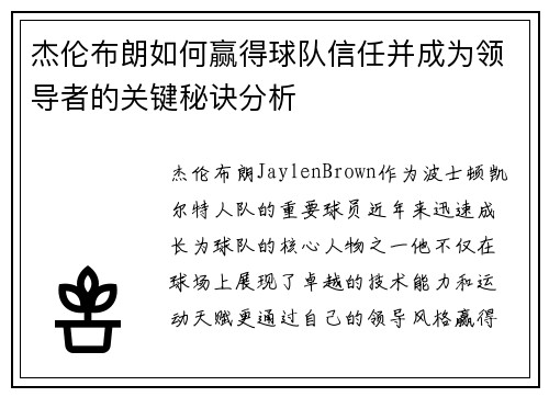 杰伦布朗如何赢得球队信任并成为领导者的关键秘诀分析